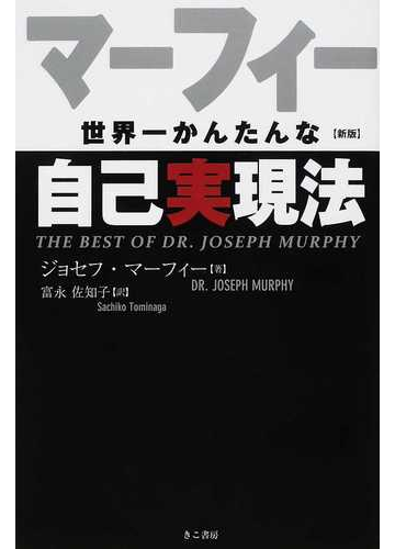 マーフィー世界一かんたんな自己実現法 新版の通販 ジョセフ マーフィー 富永 佐知子 紙の本 Honto本の通販ストア