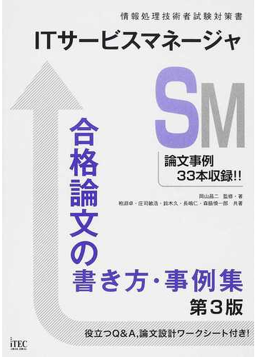 ｉｔサービスマネージャ合格論文の書き方 事例集 第３版の通販 岡山 昌二 粕淵 卓 紙の本 Honto本の通販ストア