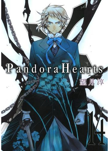 Pandorahearts14巻 漫画 の電子書籍 無料 試し読みも Honto電子書籍ストア