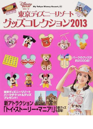 東京ディズニーリゾートグッズコレクション ２０１３の通販 ディズニーファン編集部 紙の本 Honto本の通販ストア