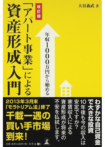 年収１０００万円から始める アパート事業 による資産形成入門 改訂版の通販 大谷 義武 紙の本 Honto本の通販ストア