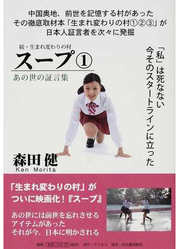 スープ 生まれ変わりの村 続 あの世の証言集 １の通販 森田 健 紙の本 Honto本の通販ストア