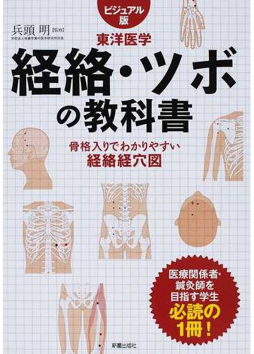 経絡 ツボの教科書 ビジュアル版 東洋医学 骨格入りでわかりやすい経絡経穴図の通販 兵頭 明 紙の本 Honto本の通販ストア