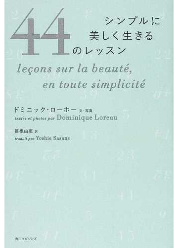 シンプルに美しく生きる４４のレッスンの通販 ドミニック ローホー 笹根 由恵 紙の本 Honto本の通販ストア