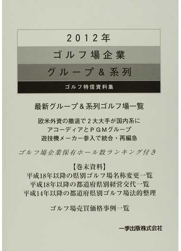 ゴルフ場企業グループ 系列 ゴルフ特信資料集 ２０１２年の通販 一季出版株式会社ゴルフ特信編集部 紙の本 Honto本の通販ストア