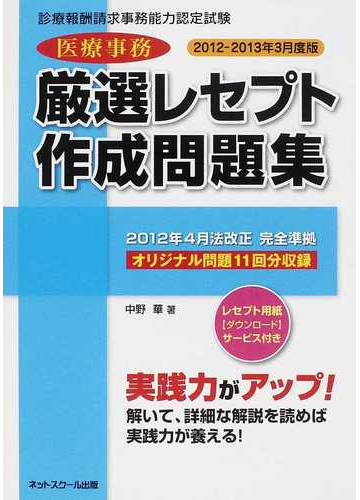 医療事務厳選レセプト作成問題集 診療報酬請求事務能力認定試験 ２０１２ ２０１３年３月度版の通販 中野 華 紙の本 Honto本の通販ストア