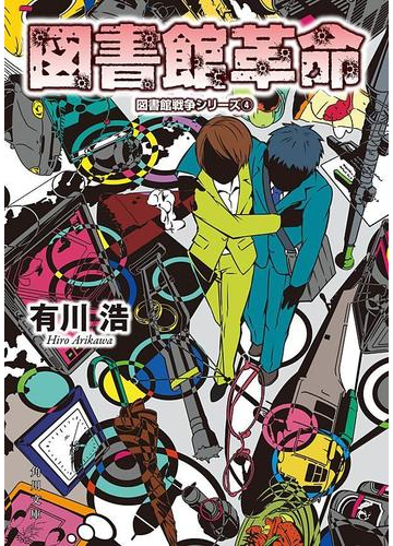 図書館革命 図書館戦争シリーズ 4 の電子書籍 Honto電子書籍ストア