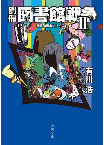 別冊 図書館戦争ii 図書館戦争シリーズ 6 の電子書籍 Honto電子書籍ストア