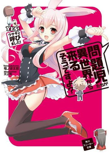 問題児たちが異世界から来るそうですよ ｙｅｓ ウサギが呼びました の電子書籍 Honto電子書籍ストア