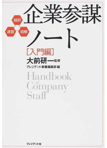 企業参謀ノート 超訳 速習 図解 入門編の通販 大前 研一 プレジデント書籍編集部 紙の本 Honto本の通販ストア