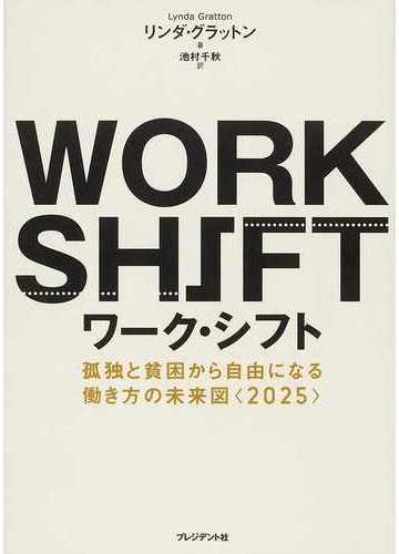 ワーク シフト 孤独と貧困から自由になる働き方の未来図 ２０２５ の通販 リンダ グラットン 池村 千秋 紙の本 Honto本の通販ストア