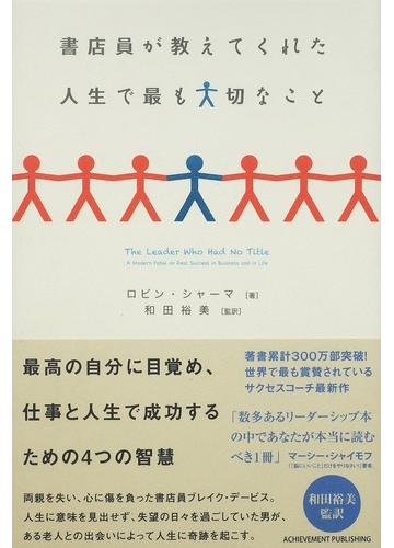 書店員が教えてくれた人生で最も大切なことの通販 ロビン シャーマ 和田 裕美 紙の本 Honto本の通販ストア