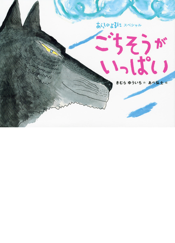 ごちそうがいっぱいの通販 きむら ゆういち あべ 弘士 紙の本 Honto本の通販ストア