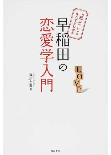 早稲田の恋愛学入門 恋ゴコロ のすべてがわかるの通販 森川 友義 紙の本 Honto本の通販ストア