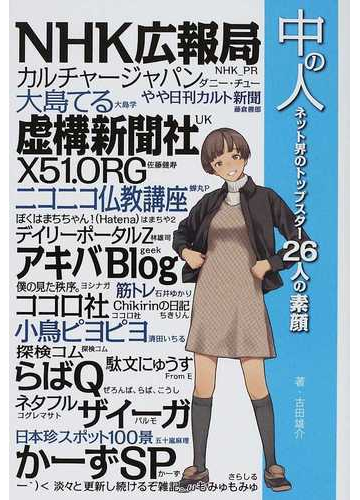 中の人 ネット界のトップスター２６人の素顔の通販 古田 雄介 紙の本 Honto本の通販ストア