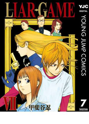 Liar Game 7 漫画 の電子書籍 無料 試し読みも Honto電子書籍ストア