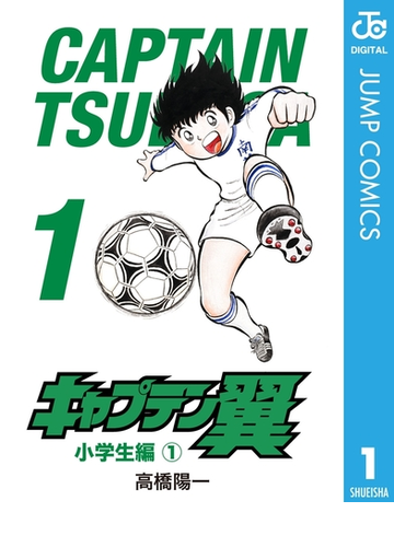 キャプテン翼 1 漫画 の電子書籍 無料 試し読みも Honto電子書籍ストア