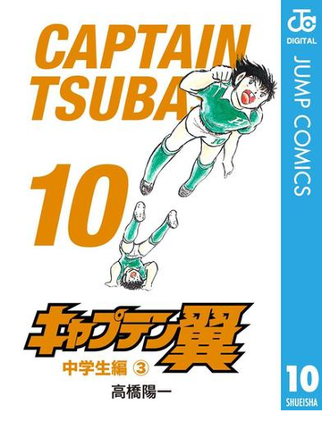 キャプテン翼 10 漫画 の電子書籍 無料 試し読みも Honto電子書籍ストア