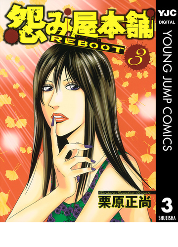 怨み屋本舗 Reboot 3 漫画 の電子書籍 無料 試し読みも Honto電子書籍ストア 怨み屋本舗 Reboot 3 漫画 の電子書籍 無料 試し読みも Honto電子書籍ストア