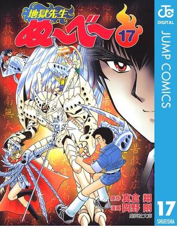 地獄先生ぬ べ 17 漫画 の電子書籍 無料 試し読みも Honto電子書籍ストア