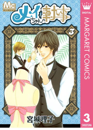 メイちゃんの執事 3 漫画 の電子書籍 無料 試し読みも Honto電子書籍ストア