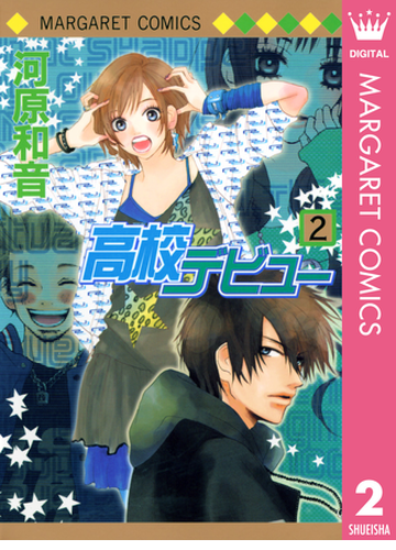 高校デビュー 2 漫画 の電子書籍 無料 試し読みも Honto電子書籍ストア