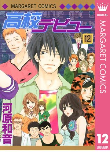 高校デビュー 12 漫画 の電子書籍 無料 試し読みも Honto電子書籍ストア