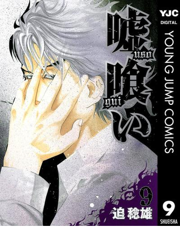 嘘喰い 9 漫画 の電子書籍 無料 試し読みも Honto電子書籍ストア