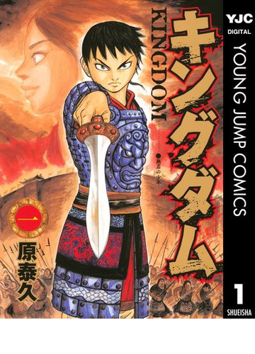 キングダム 1 漫画 の電子書籍 無料 試し読みも Honto電子書籍ストア