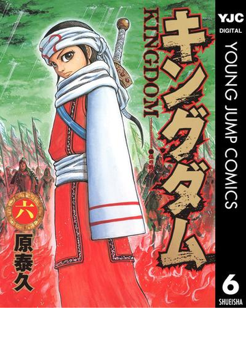 キングダム 6 漫画 の電子書籍 無料 試し読みも Honto電子書籍ストア