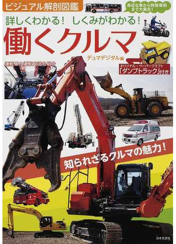 働くクルマ ビジュアル解剖図鑑 詳しくわかる しくみがわかる 身近な車から特殊車両まで大集合 の通販 デュマデジタル 紙の本 Honto本の通販ストア