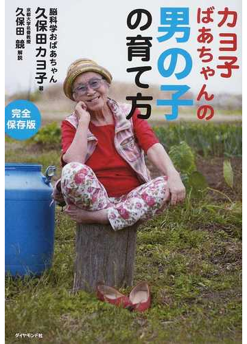 カヨ子ばあちゃんの男の子の育て方 完全保存版の通販 久保田 カヨ子 久保田 競 紙の本 Honto本の通販ストア