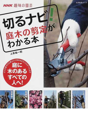 切るナビ 庭木の剪定がわかる本の通販 上条 祐一郎 紙の本 Honto本の通販ストア