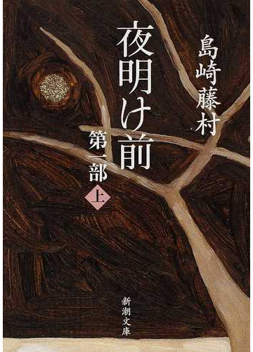 夜明け前 改版 第１部上の通販 島崎 藤村 新潮文庫 紙の本 Honto本の通販ストア