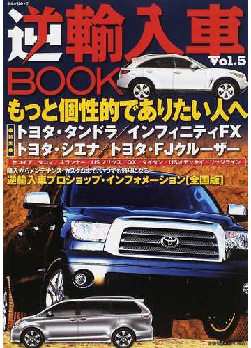 逆輸入車ｂｏｏｋ ｖｏｌ ５ もっと個性的でありたい人たちは逆輸入車に注目 の通販 紙の本 Honto本の通販ストア