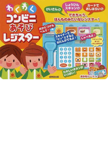 わくわくコンビニあそびレジスターの通販 紙の本 Honto本の通販ストア
