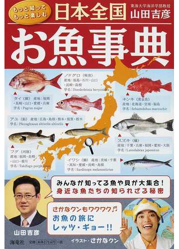 日本全国お魚事典の通販 山田 吉彦 さかなクン 紙の本 Honto本の通販ストア