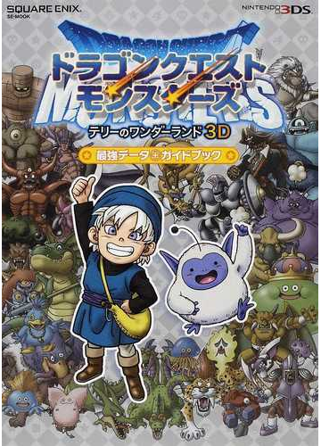 ドラゴンクエストモンスターズテリーのワンダーランド３ｄ最強データ ガイドブックの通販 紙の本 Honto本の通販ストア