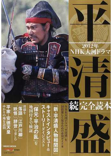 ２０１２年ｎｈｋ大河ドラマ 平清盛 完全読本 続の通販 紙の本 Honto本の通販ストア