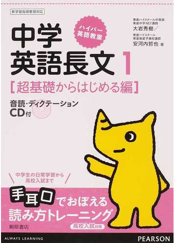 中学英語長文 １ 超基礎からはじめる編の通販 大岩 秀樹 安河内 哲也 紙の本 Honto本の通販ストア