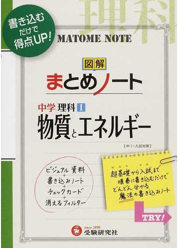 中学理科 図解まとめノート 物質とエネルギー 書き込むだけで得点アップ の通販 中学教育研究会 紙の本 Honto本の通販ストア