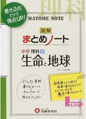 中学理科 図解まとめノート 生命と地球 書き込むだけで得点アップ の通販 中学教育研究会 紙の本 Honto本の通販ストア