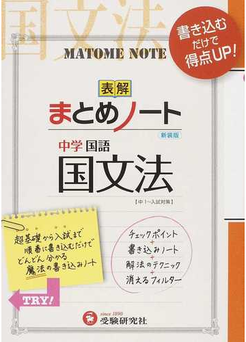 中学 国文法まとめノート 書き込むだけで得点アップ 新装版の通販 中学教育研究会 紙の本 Honto本の通販ストア