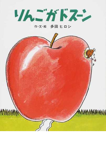 りんごがドスーンの通販 多田 ヒロシ 紙の本 Honto本の通販ストア