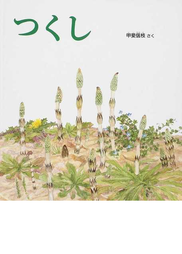 つくしの通販 甲斐 信枝 紙の本 Honto本の通販ストア