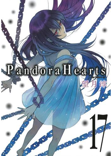 Pandorahearts17巻 漫画 の電子書籍 無料 試し読みも Honto電子書籍ストア