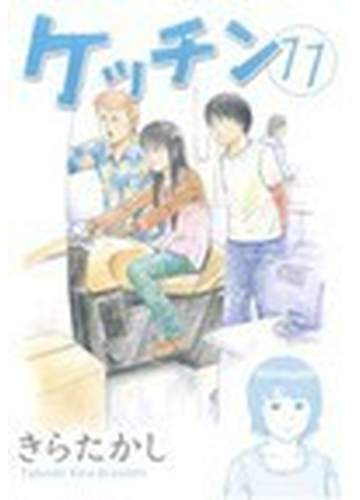 ケッチン １１ ヤンマガｋｃ の通販 きら たかし ヤンマガkc コミック Honto本の通販ストア