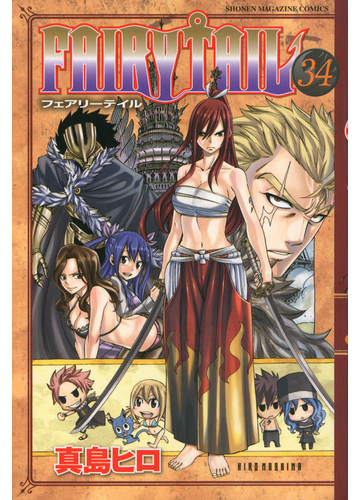 ｆａｉｒｙ ｔａｉｌ ３４ 講談社コミックスマガジン の通販 真島 ヒロ 少年マガジンkc コミック Honto本の通販ストア