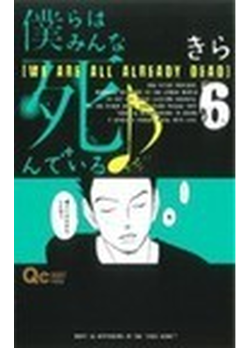 僕らはみんな死んでいる ６ ｑｕｅｅｎ ｓ ｃｏｍｉｃｓ の通販 きら コミック Honto本の通販ストア