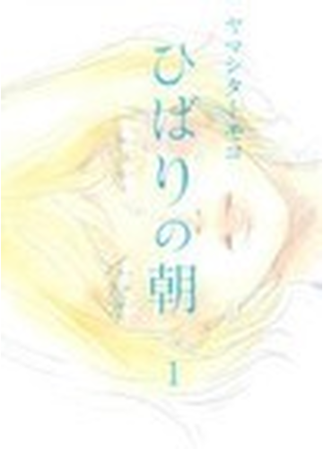 ひばりの朝 １の通販 ヤマシタ トモコ コミック Honto本の通販ストア